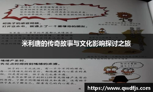 米利唐的传奇故事与文化影响探讨之旅