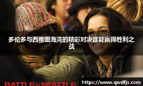 多伦多与西雅图海湾的精彩对决谁能赢得胜利之战