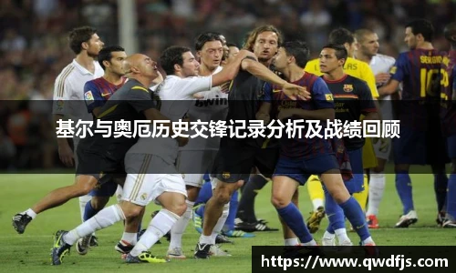 基尔与奥厄历史交锋记录分析及战绩回顾