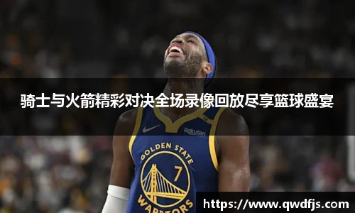 骑士与火箭精彩对决全场录像回放尽享篮球盛宴