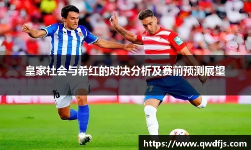 皇家社会与希红的对决分析及赛前预测展望