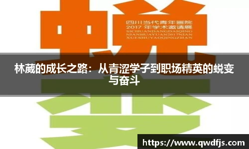 林葳的成长之路：从青涩学子到职场精英的蜕变与奋斗