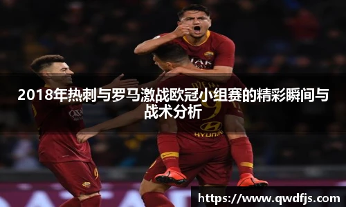 2018年热刺与罗马激战欧冠小组赛的精彩瞬间与战术分析