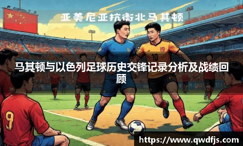 马其顿与以色列足球历史交锋记录分析及战绩回顾