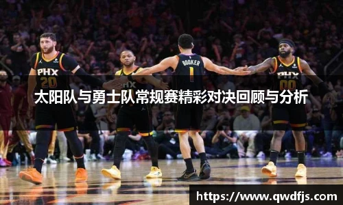 太阳队与勇士队常规赛精彩对决回顾与分析