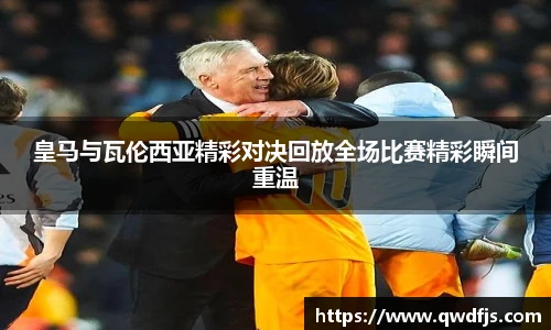 皇马与瓦伦西亚精彩对决回放全场比赛精彩瞬间重温