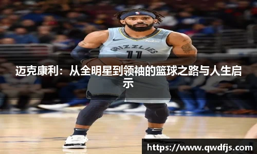 迈克康利：从全明星到领袖的篮球之路与人生启示