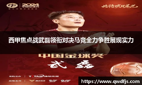 西甲焦点战武磊领衔对决马竞全力争胜展现实力