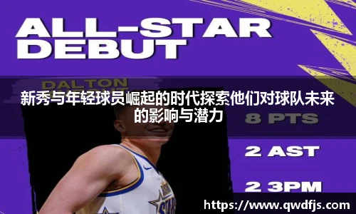 新秀与年轻球员崛起的时代探索他们对球队未来的影响与潜力