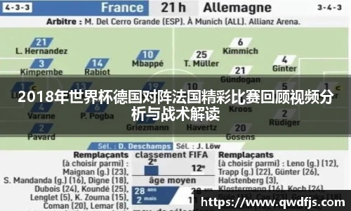 2018年世界杯德国对阵法国精彩比赛回顾视频分析与战术解读
