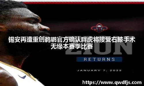 锡安再遭重创鹈鹕官方确认胖虎将接受右膝手术无缘本赛季比赛