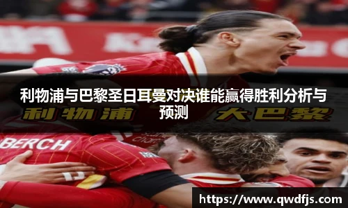 利物浦与巴黎圣日耳曼对决谁能赢得胜利分析与预测