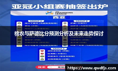 棉农与萨德比分预测分析及未来走势探讨