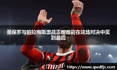 圣保罗与帕拉梅斯激战正酣谁能在这场对决中笑到最后