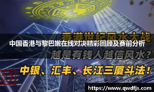 中国香港与黎巴嫩在线对决精彩回顾及赛前分析