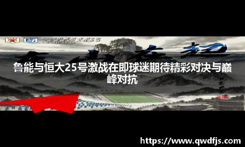 鲁能与恒大25号激战在即球迷期待精彩对决与巅峰对抗