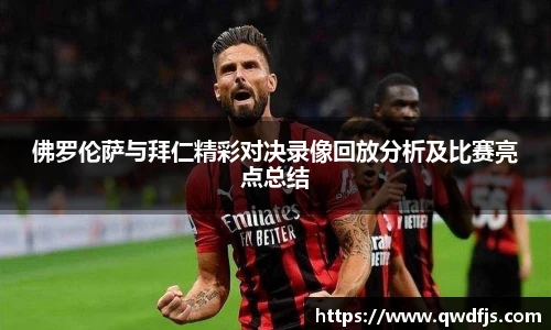 佛罗伦萨与拜仁精彩对决录像回放分析及比赛亮点总结