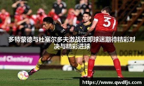 多特蒙德与杜塞尔多夫激战在即球迷期待精彩对决与精彩进球
