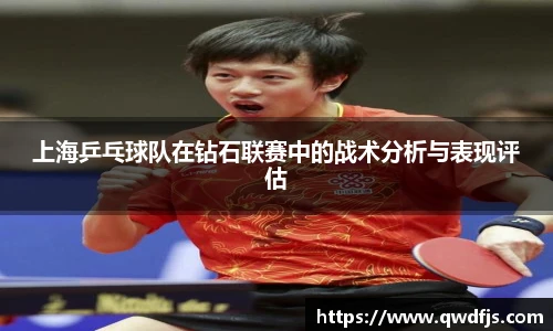 上海乒乓球队在钻石联赛中的战术分析与表现评估