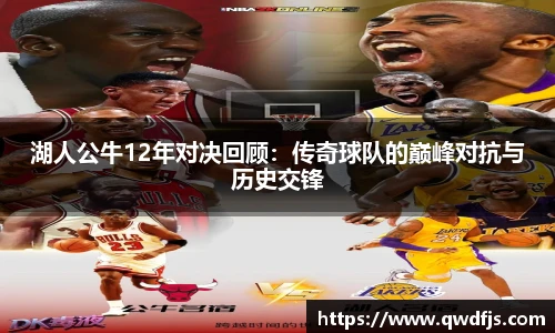湖人公牛12年对决回顾：传奇球队的巅峰对抗与历史交锋