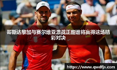 哥斯达黎加与赛尔维亚激战正酣谁将赢得这场精彩对决