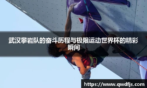 武汉攀岩队的奋斗历程与极限运动世界杯的精彩瞬间