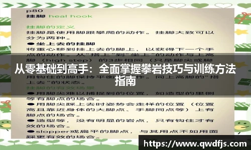 从零基础到高手：全面掌握攀岩技巧与训练方法指南