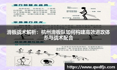 滑板战术解析：杭州滑板队如何构建高效进攻体系与战术配合